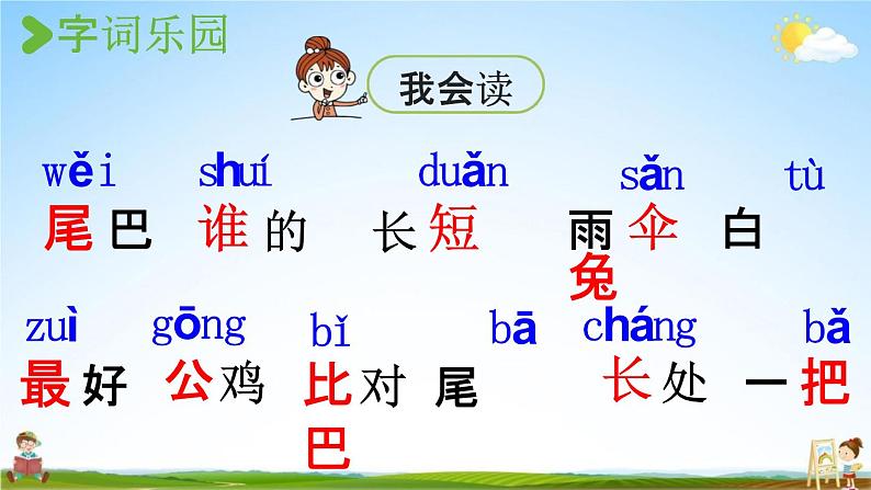 人教统编版一年级语文上册《6 比尾巴 第1课时》课堂教学课件PPT小学公开课第7页