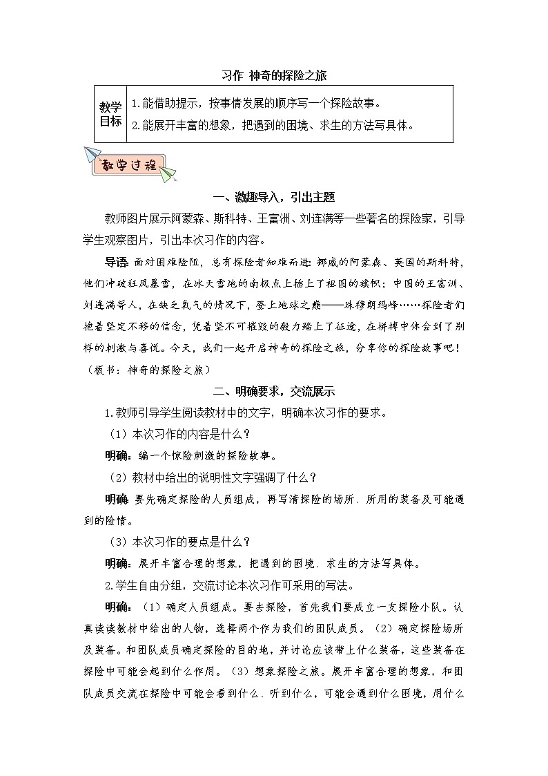 部编版语文五年级下册  习作六:神奇的探险之旅  课件PPT+教案01