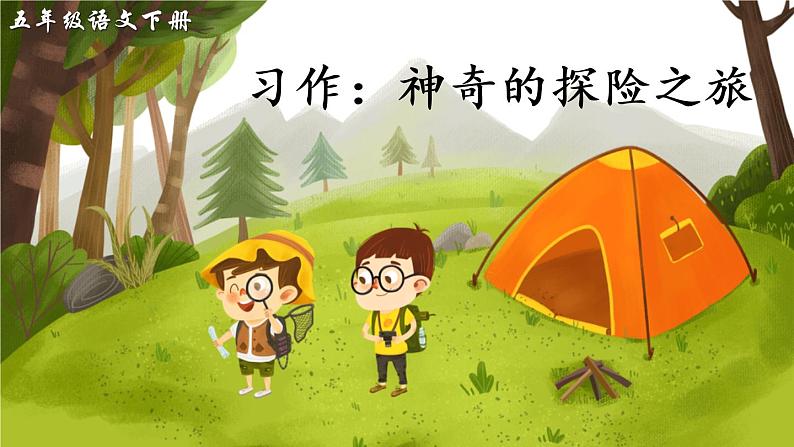 部编版语文五年级下册  习作六:神奇的探险之旅  课件PPT+教案02