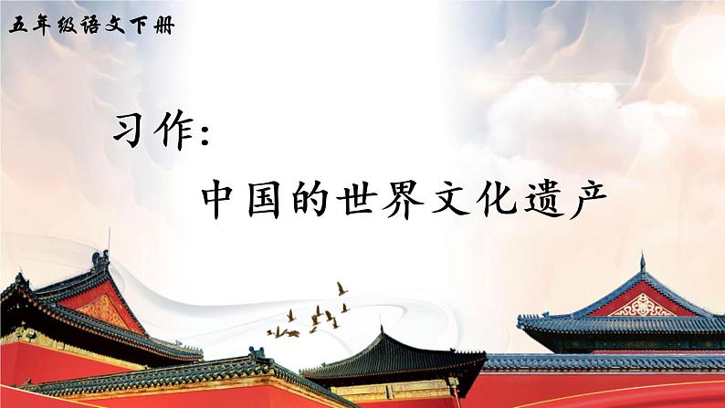 习作:中国的世界文化遗产(课件)第2页