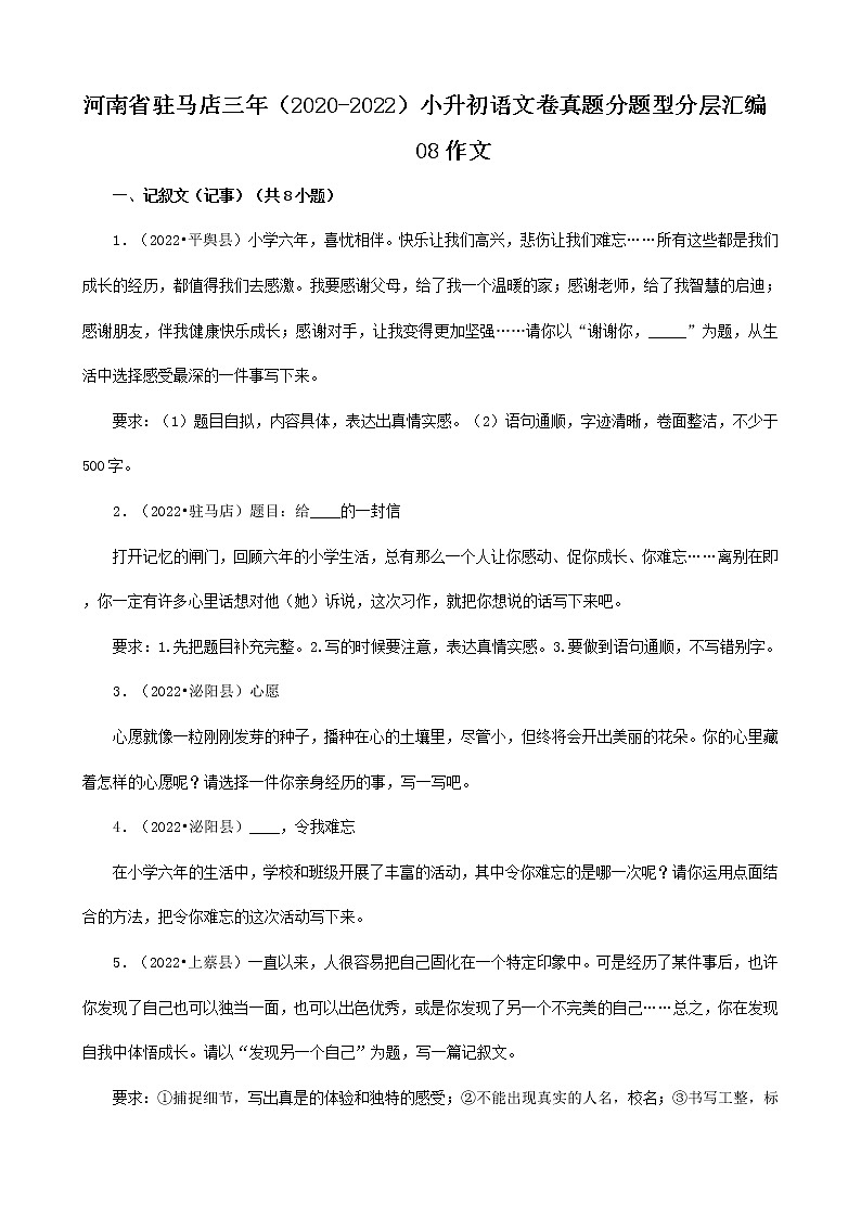 河南省驻马店市三年(2020-2022)小升初语文卷真题分题型分层汇编-08作文第1页
