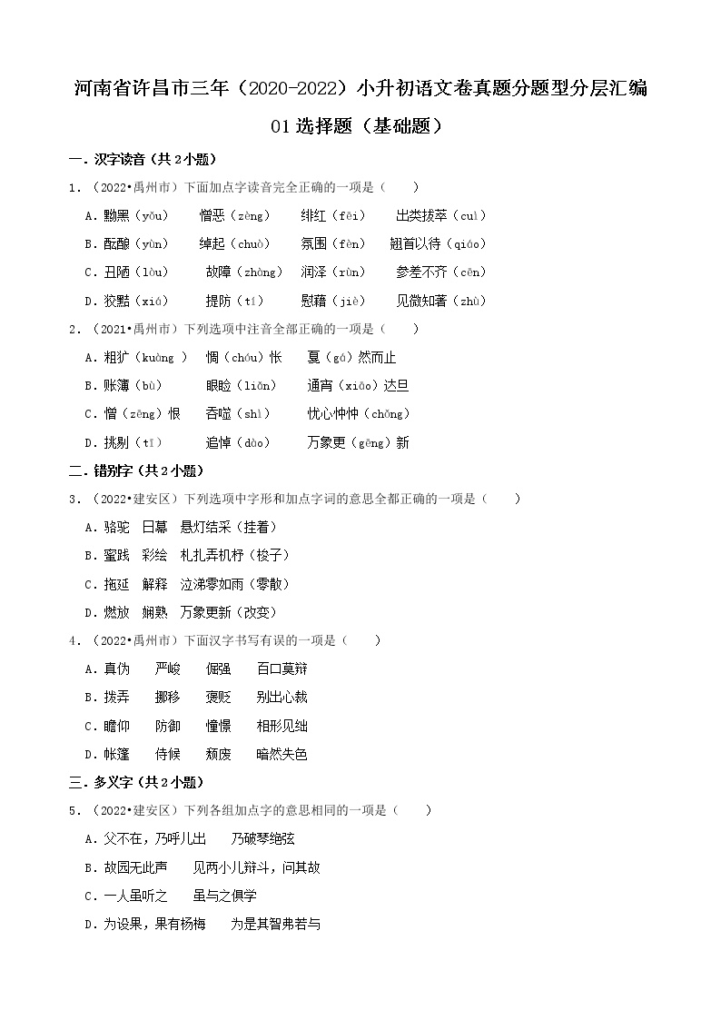 河南省许昌市三年（2020-2022）小升初语文卷真题分题型分层汇编-01选择题（基础题）