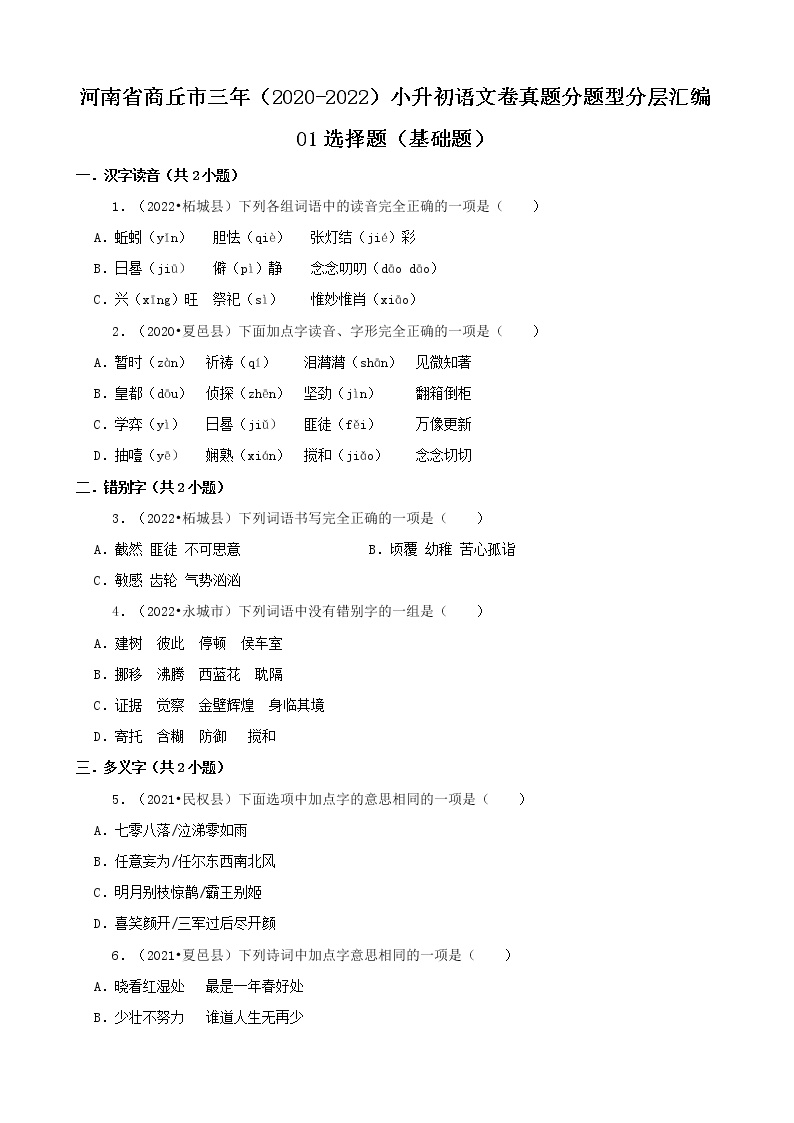 河南省商丘市三年（2020-2022）小升初语文卷真题分题型分层汇编-01选择题（基础题）