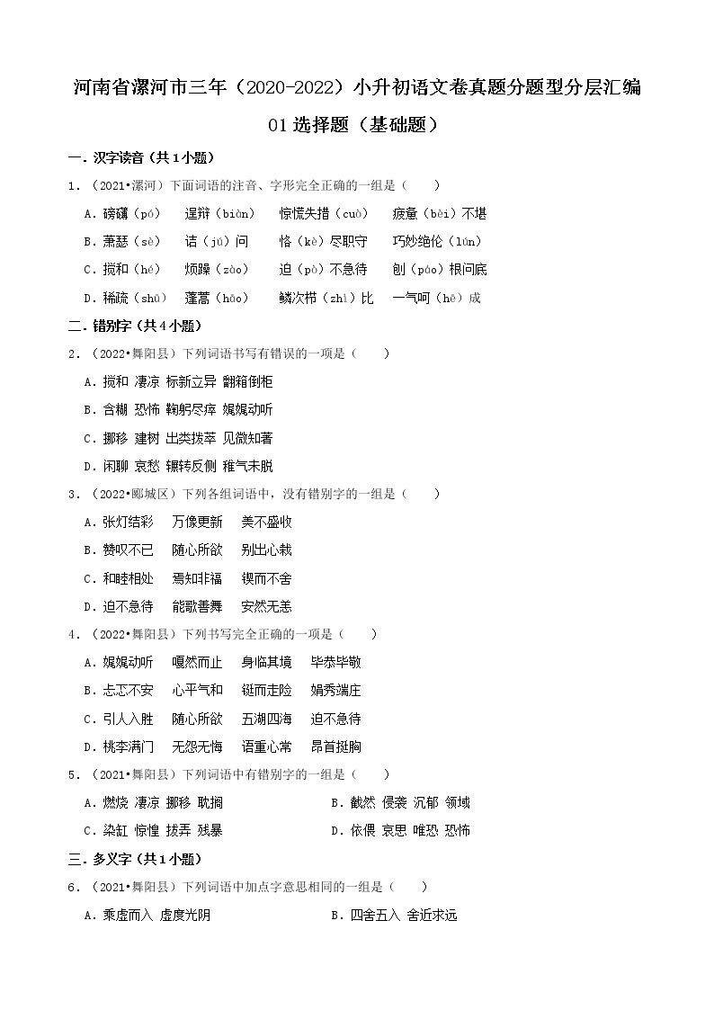 河南省漯河市三年（2020-2022）小升初语文卷真题分题型分层汇编-01选择题（基础题）