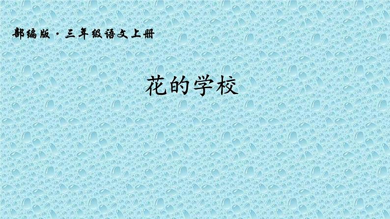 人教版(部编版)小学语文三年级上册 2.花的学校 课件401