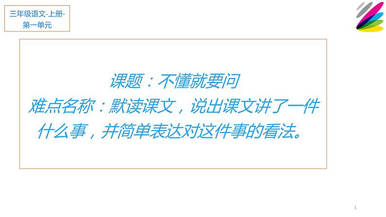 人教版(部编版)小学语文三年级上册 3.不懂就要问 课件01