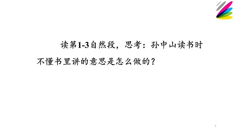 人教版(部编版)小学语文三年级上册 3.不懂就要问 课件07
