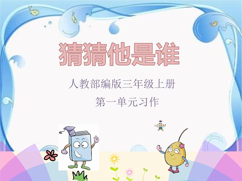 人教版(部编版)小学语文三年级上册 习作:猜猜他是谁 课件01