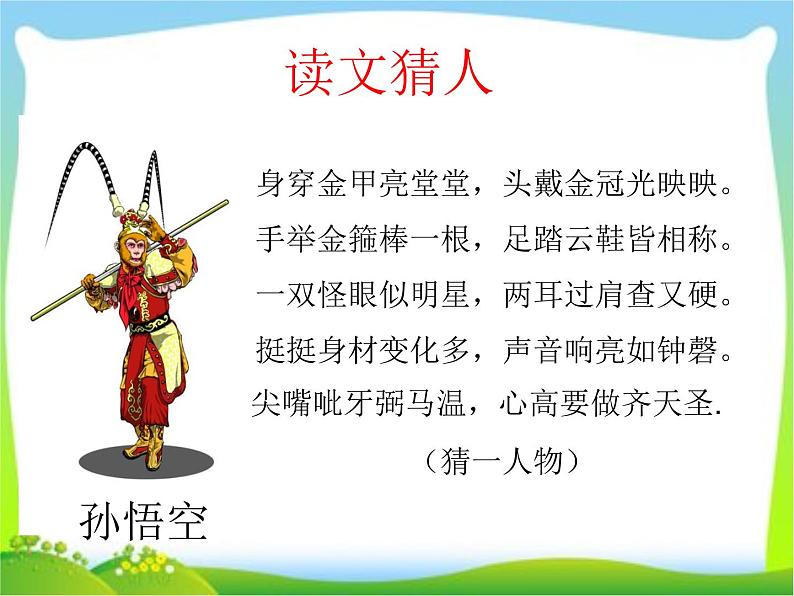 人教版(部编版)小学语文三年级上册 习作:猜猜他是谁 课件02