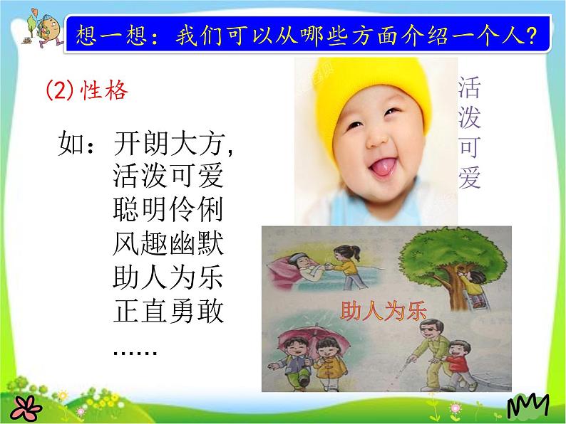 人教版(部编版)小学语文三年级上册 习作:猜猜他是谁 课件05