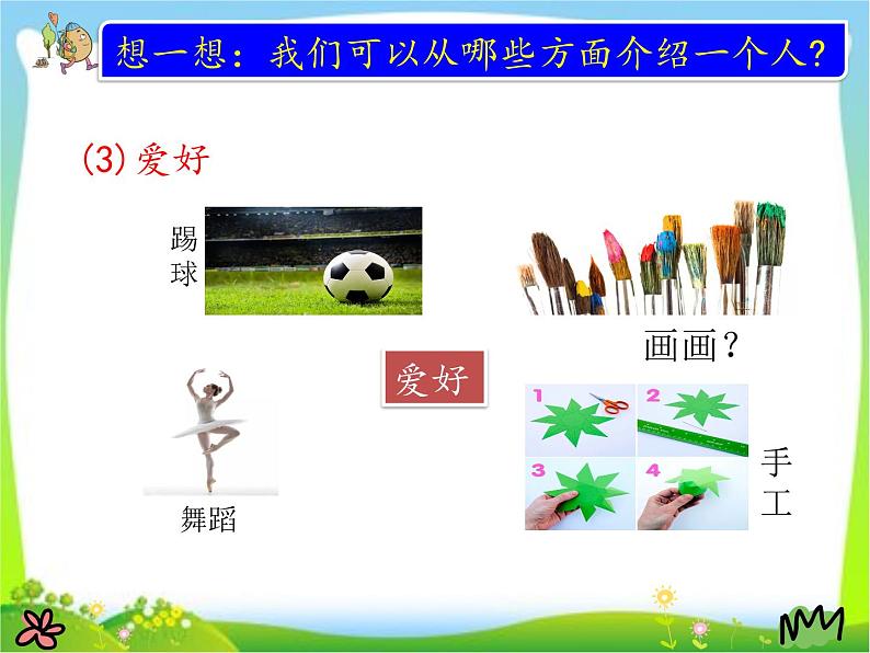人教版(部编版)小学语文三年级上册 习作:猜猜他是谁 课件06