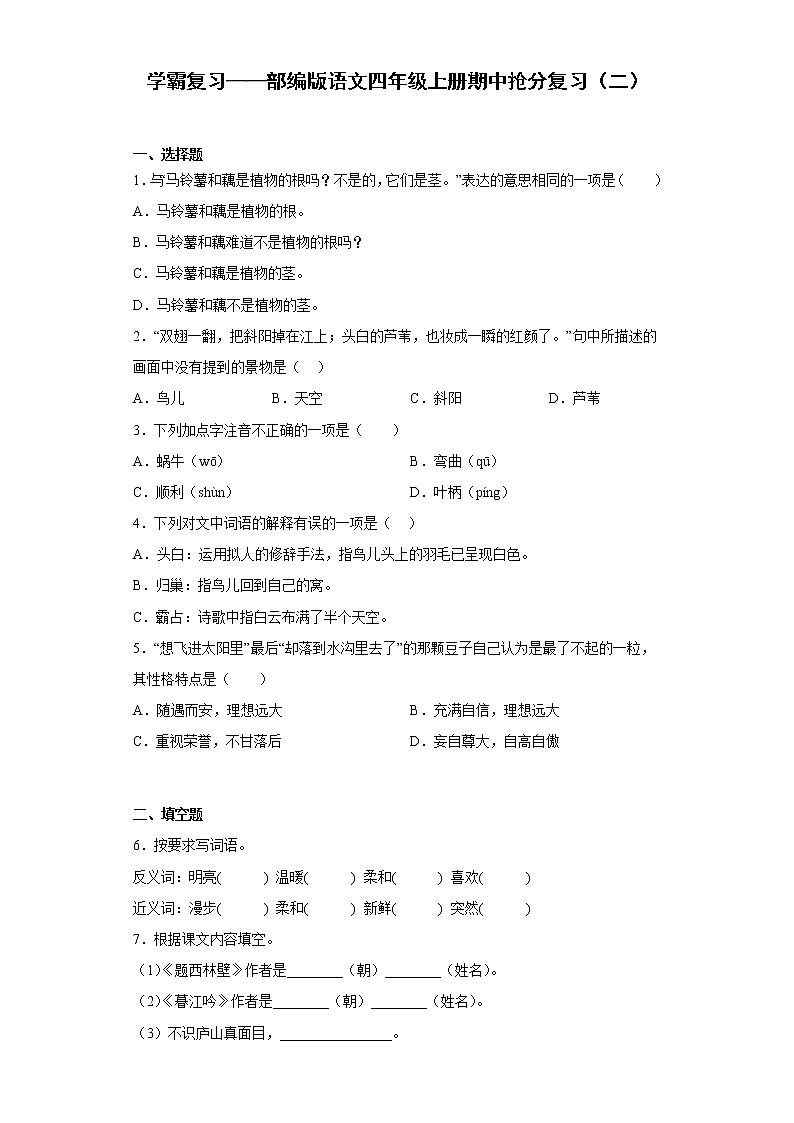 学霸复习——部编版语文四年级上册期中抢分复习(二)第1页