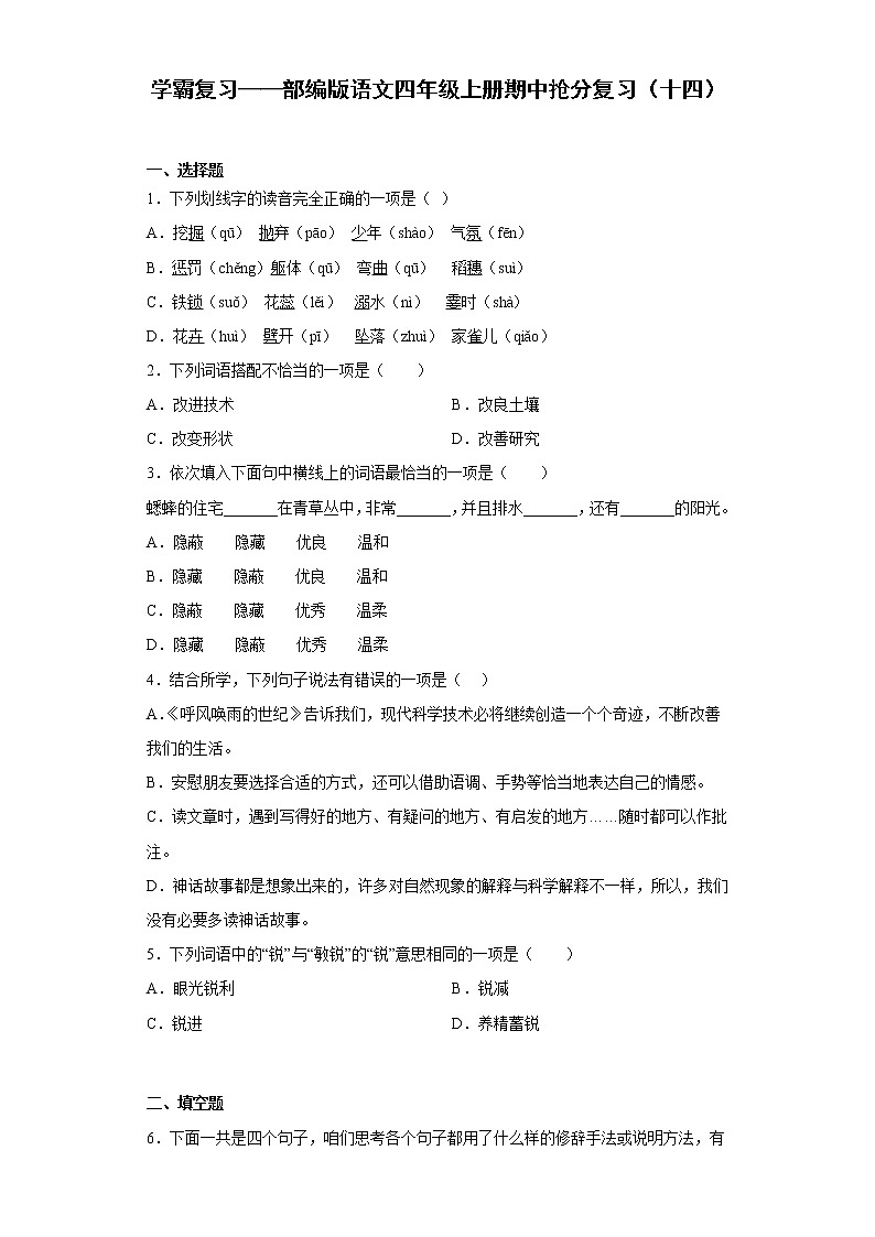 学霸复习——部编版语文四年级上册期中抢分复习(十四)第1页