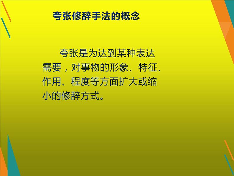 人教版(部编版)小学语文三年级上册 夸张句-修辞手法 课件第3页