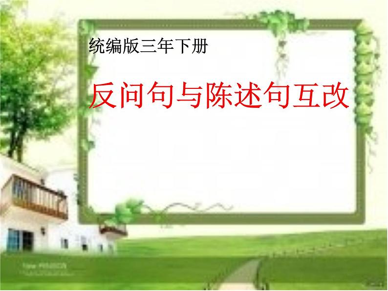人教版(部编版)小学语文三年级上册 反问句与陈述句互改 课件第1页