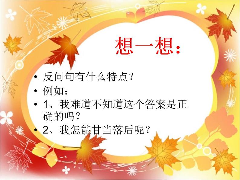 人教版(部编版)小学语文三年级上册 反问句与陈述句互改 课件第2页