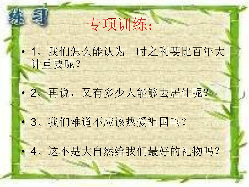 人教版(部编版)小学语文三年级上册 反问句与陈述句互改 课件第6页