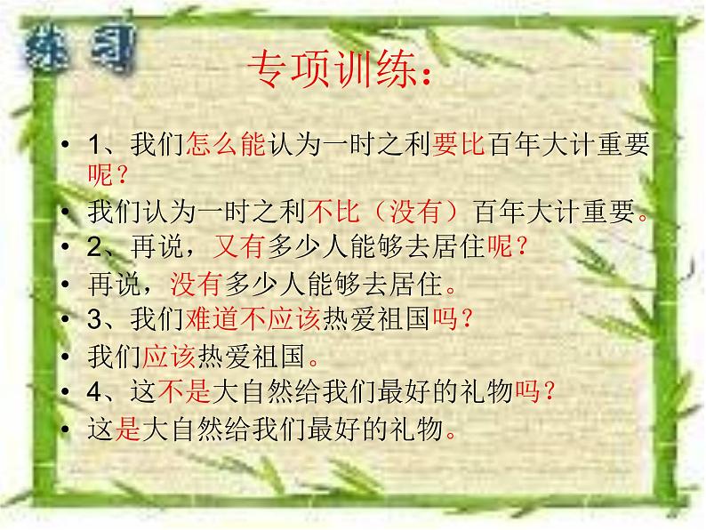 人教版(部编版)小学语文三年级上册 反问句与陈述句互改 课件第7页
