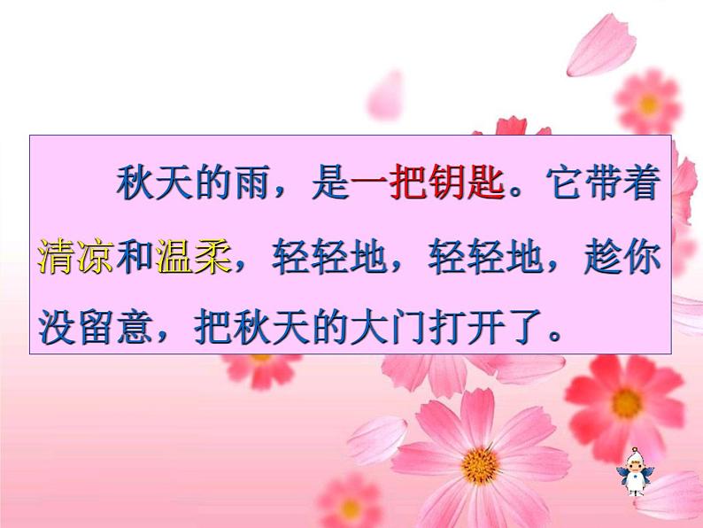 人教版(部编版)小学语文三年级上册6.秋天的雨 课件05