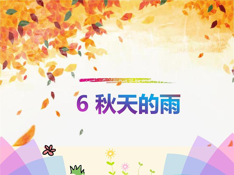人教版(部编版)小学语文三年级上册6.秋天的雨 课件01