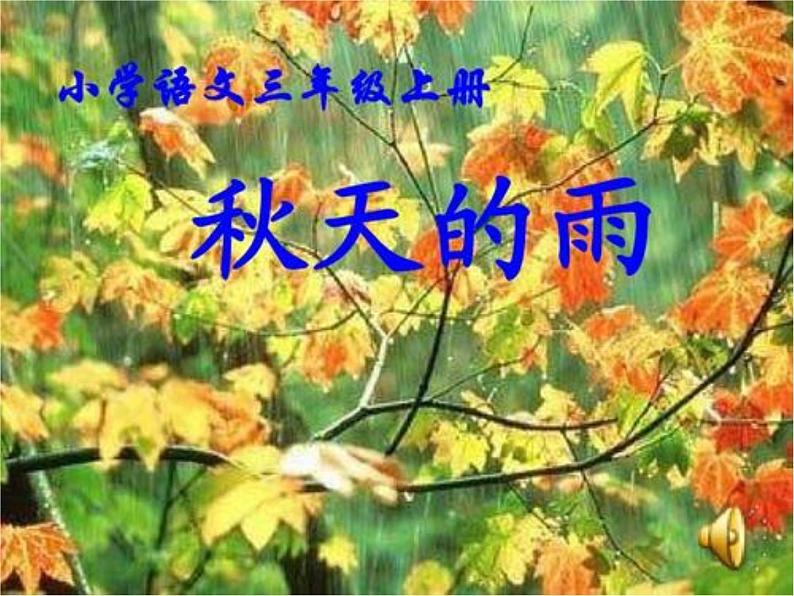 人教版(部编版)小学语文三年级上册6.秋天的雨 课件01