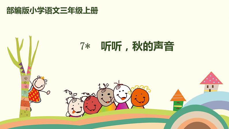 人教版(部编版)小学语文三年级上册7.听听,秋的声音 课件第1页
