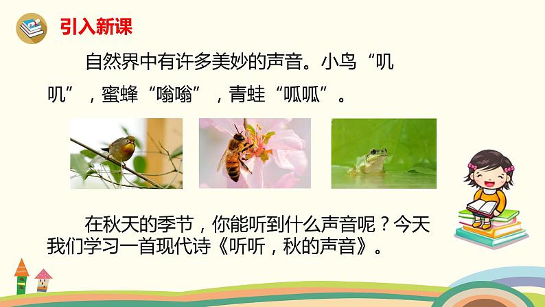 人教版(部编版)小学语文三年级上册7.听听,秋的声音 课件第3页