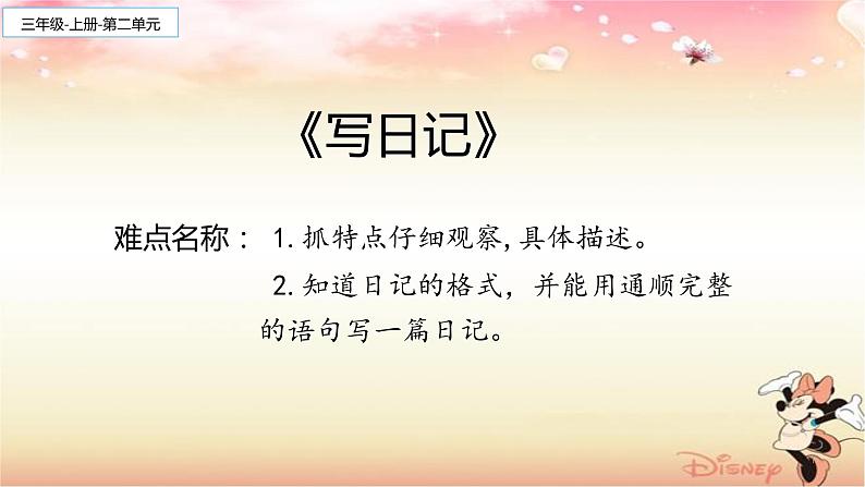 人教版(部编版)小学语文三年级上册 习作:写日记 课件01