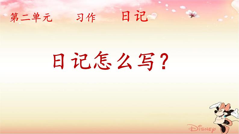 人教版(部编版)小学语文三年级上册 习作:写日记 课件05
