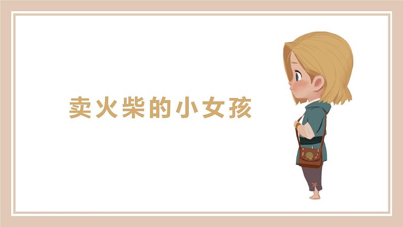 人教版(部编版)小学语文三年级上册 8.卖火柴的小女孩 课件01