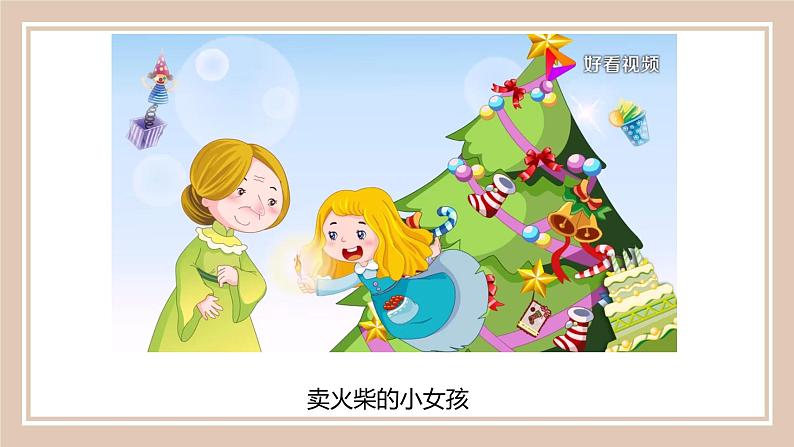 人教版(部编版)小学语文三年级上册 8.卖火柴的小女孩 课件02