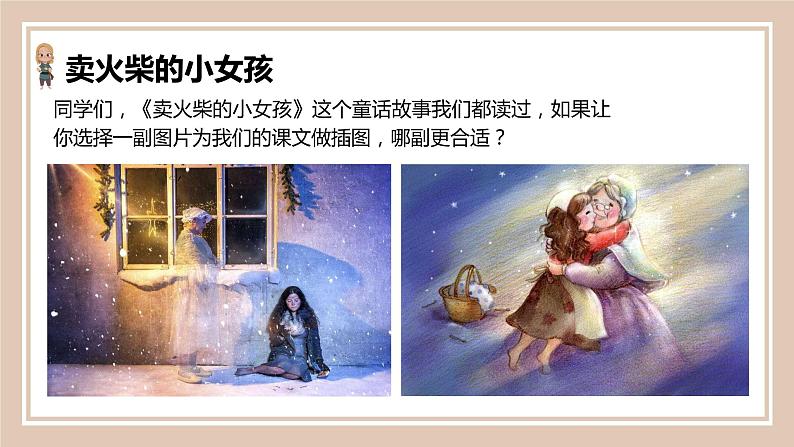 人教版(部编版)小学语文三年级上册 8.卖火柴的小女孩 课件03