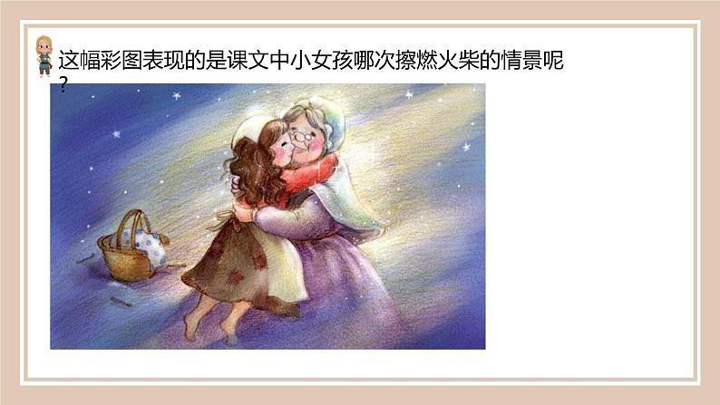 人教版(部编版)小学语文三年级上册 8.卖火柴的小女孩 课件04