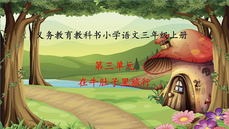 人教版(部编版)小学语文三年级上册 10.在牛肚子里旅行 课件01