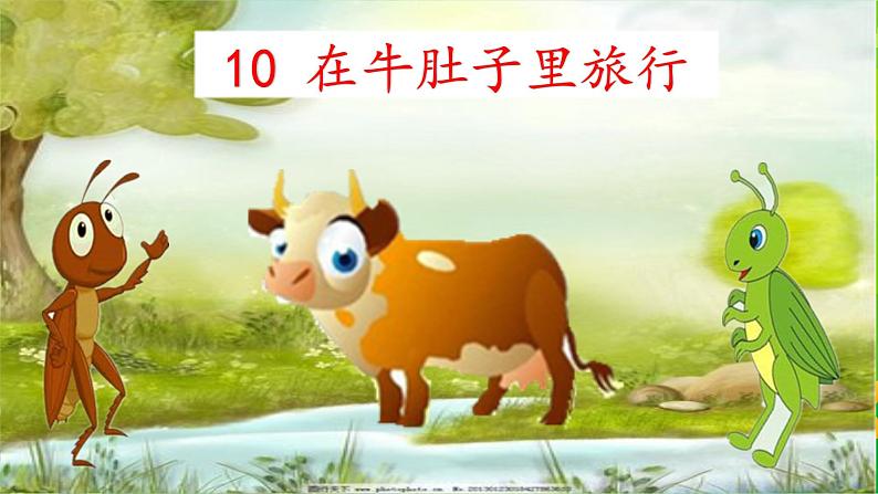 人教版(部编版)小学语文三年级上册 10.在牛肚子里旅行 课件06