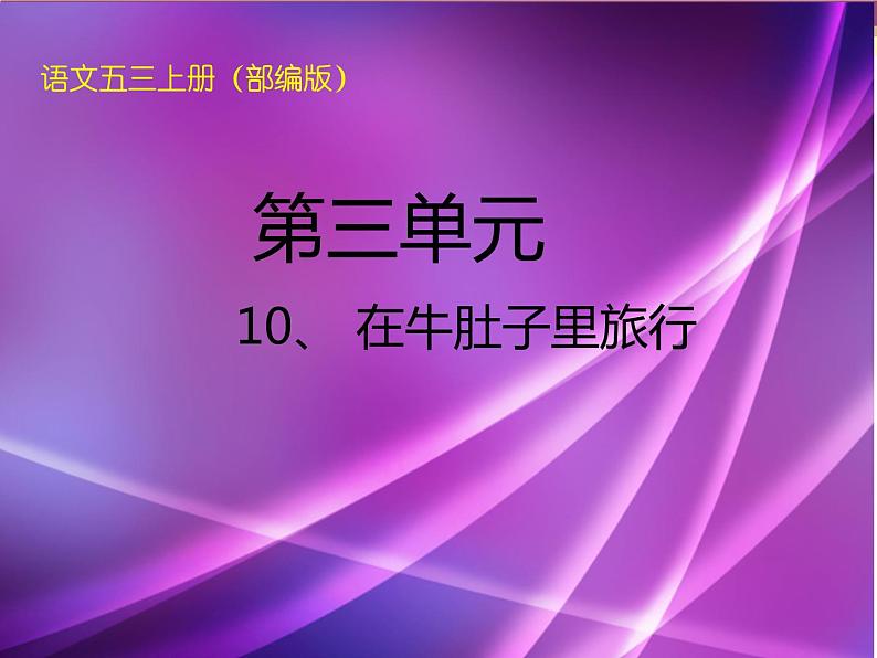 人教版(部编版)小学语文三年级上册 10.在牛肚子里旅行 课件01