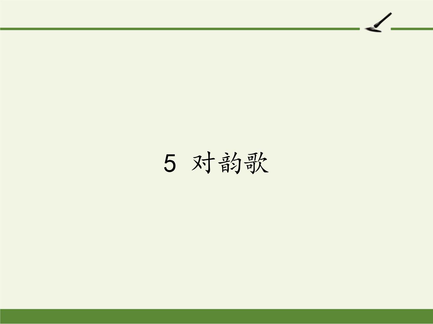 2021学年5 对韵歌教学演示课件ppt