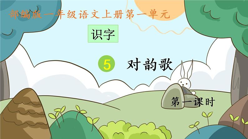 人教版(部编版)小学语文一年级上册 5 对韵歌 课件第1页
