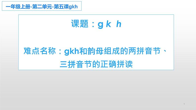 一年级上册语文部编版课件汉语拼音5.g k h 课件第1页