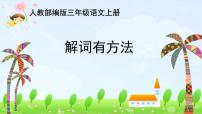 人教版（部编版）小学语文三年级上册 解词有方法  课件