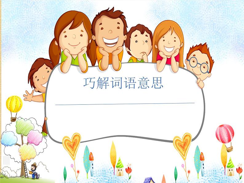 人教版(部编版)小学语文三年级上册 巧解词语意思 课件01