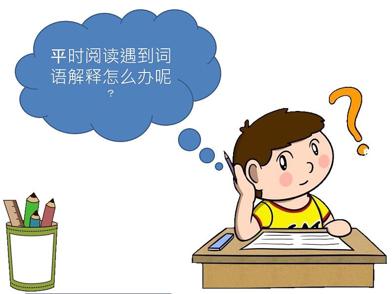 人教版(部编版)小学语文三年级上册 巧解词语意思 课件02