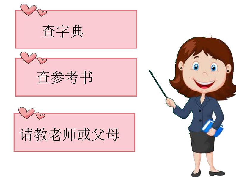人教版(部编版)小学语文三年级上册 巧解词语意思 课件03
