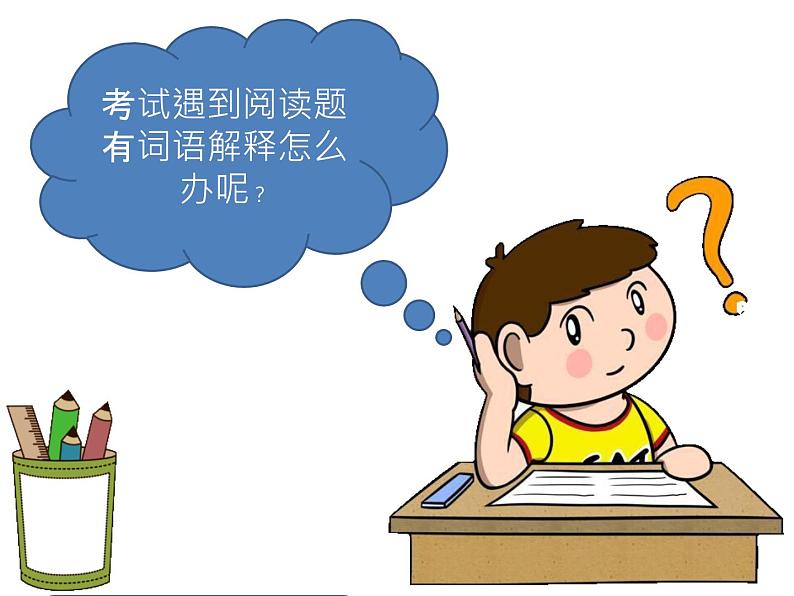 人教版(部编版)小学语文三年级上册 巧解词语意思 课件04