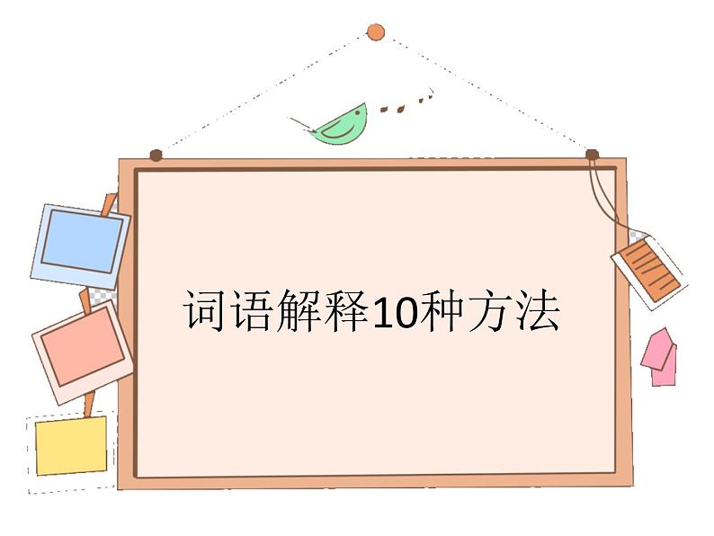 人教版(部编版)小学语文三年级上册 巧解词语意思 课件06