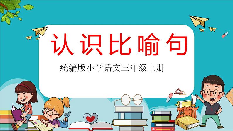 人教版(部编版)小学语文三年级上册 认识比喻句 课件第1页
