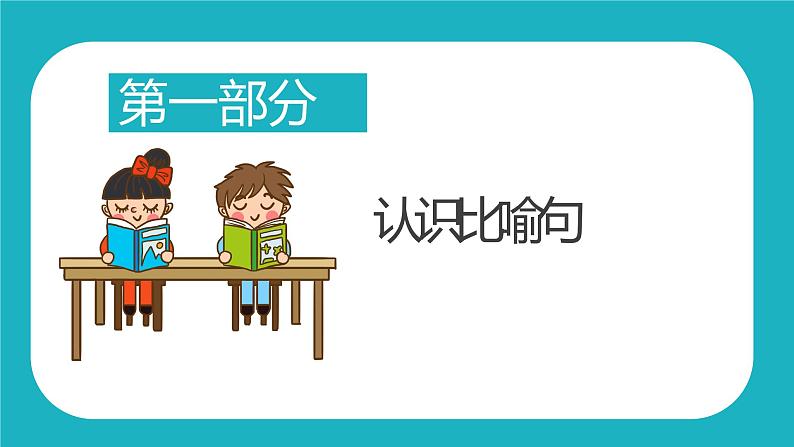 人教版(部编版)小学语文三年级上册 认识比喻句 课件第3页