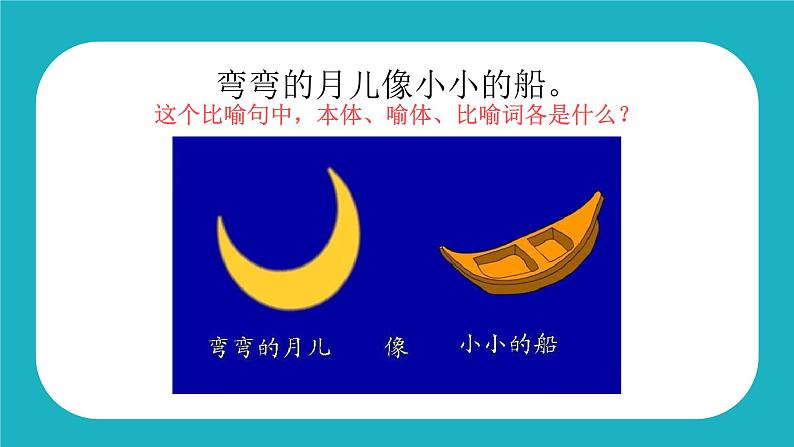 人教版(部编版)小学语文三年级上册 认识比喻句 课件第5页