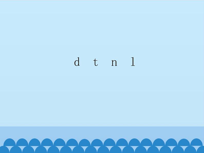 人教版(部编版)小学语文一年级上册 4. d t n l 课件第1页
