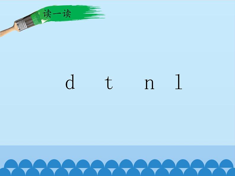 人教版(部编版)小学语文一年级上册 4. d t n l 课件第6页